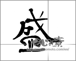 Japanese calligraphy "盛" [22950]