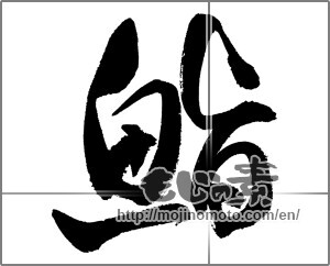 Japanese calligraphy "鮨 (sushi)" [22951]