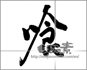 Japanese calligraphy "喰" [22952]