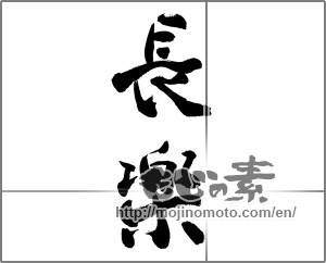Japanese calligraphy "長楽" [22977]