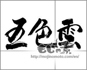 Japanese calligraphy "五色雲" [22978]