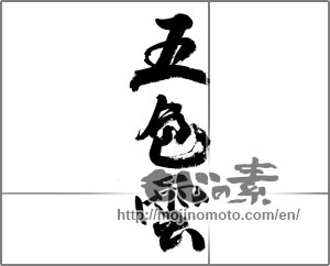 Japanese calligraphy "五色雲" [22979]
