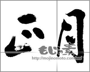 Japanese calligraphy "正月 (New Year)" [22981]