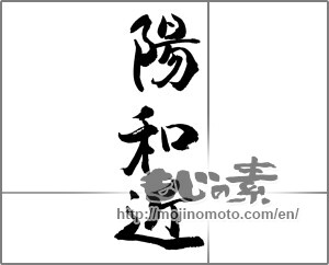Japanese calligraphy "陽和近" [22982]