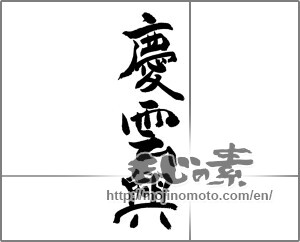 Japanese calligraphy "慶雲興" [22983]
