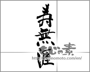 Japanese calligraphy "寿無涯" [22984]