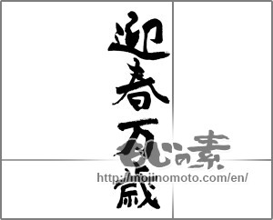 Japanese calligraphy "迎春万歳" [22985]