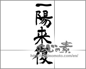 Japanese calligraphy "一陽来復" [22986]
