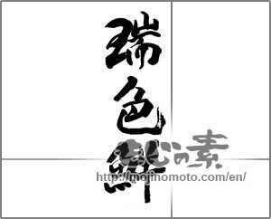 Japanese calligraphy "瑞色鮮" [22987]