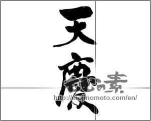 Japanese calligraphy "天慶" [22991]