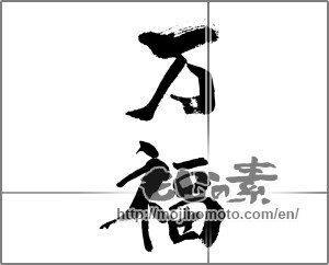 Japanese calligraphy "万福" [22992]