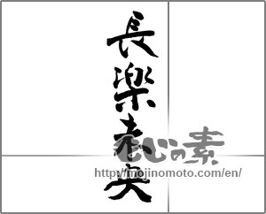 Japanese calligraphy "長楽未央" [22993]
