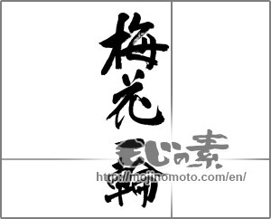 Japanese calligraphy "梅花一輪" [22994]