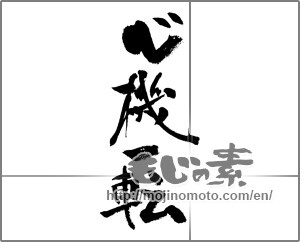 Japanese calligraphy "心機一転 (A turning point)" [22995]