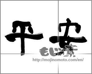 Japanese calligraphy "平安 (peace)" [22996]