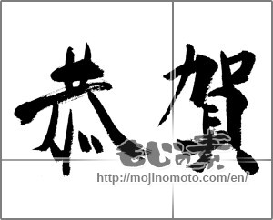 Japanese calligraphy "恭賀" [22997]