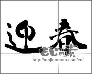Japanese calligraphy "迎春 (New Year's greetings)" [22998]