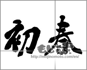 Japanese calligraphy "初春 (Early spring)" [22999]