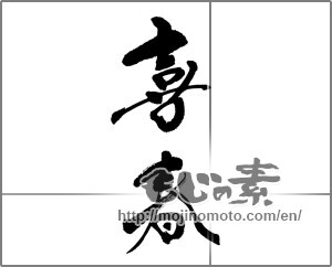Japanese calligraphy "img20210803          喜春      " [23000]
