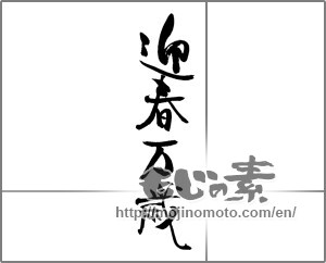 Japanese calligraphy "迎春万歳" [23001]