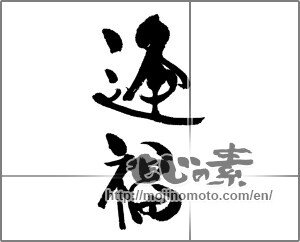 Japanese calligraphy "逢福" [23002]