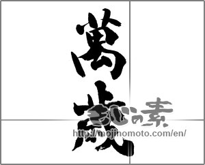 Japanese calligraphy "萬歳" [23003]