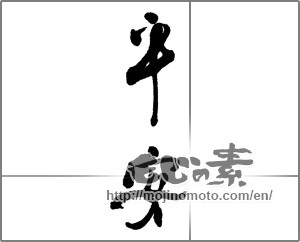 Japanese calligraphy "平安 (peace)" [23004]