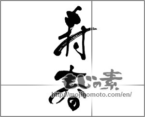 Japanese calligraphy "寿春" [23005]