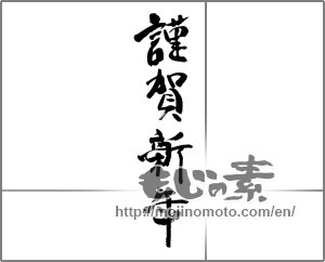 Japanese calligraphy "謹賀新年 (Happy New Year)" [23006]