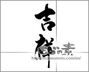 Japanese calligraphy "吉祥 (Auspicious)" [23007]