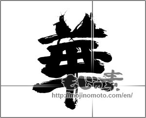 Japanese calligraphy "華 (splendor)" [23009]