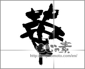 Japanese calligraphy "華 (splendor)" [23010]