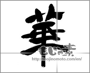 Japanese calligraphy "華 (splendor)" [23011]