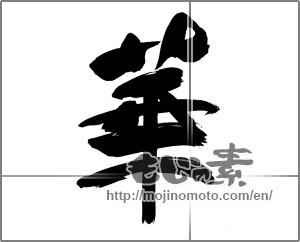 Japanese calligraphy "華 (splendor)" [23012]