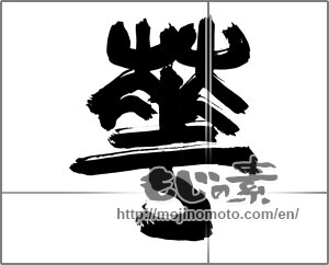 Japanese calligraphy "華 (splendor)" [23013]
