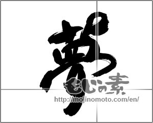 Japanese calligraphy "夢 (Dream)" [23014]