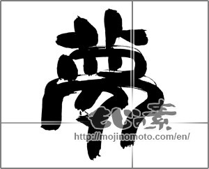 Japanese calligraphy "夢 (Dream)" [23016]