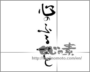 Japanese calligraphy "心のふるさと" [23023]