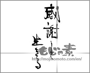 Japanese calligraphy "感謝して生きる" [23024]