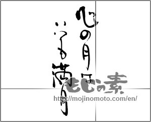 Japanese calligraphy "心の月はいつも満月" [23025]