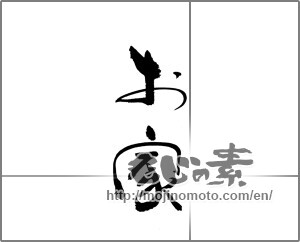 Japanese calligraphy "" [23026]