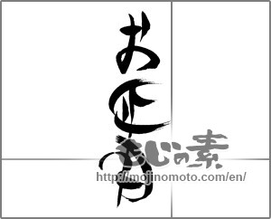 Japanese calligraphy "お正月" [23027]