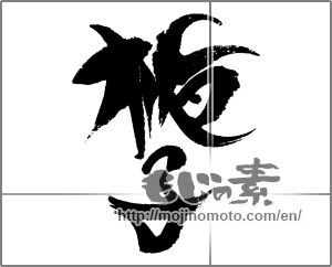 Japanese calligraphy "梔子" [23029]