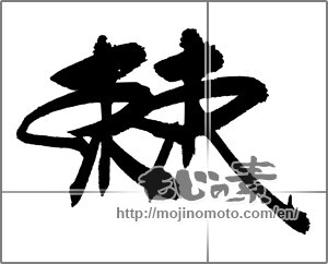 Japanese calligraphy "棘" [23030]