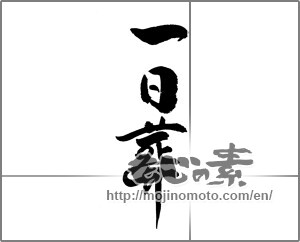 Japanese calligraphy "一日葬" [23031]