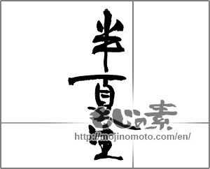 Japanese calligraphy "半夏生" [23032]