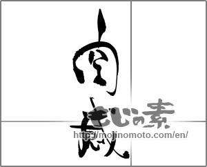 Japanese calligraphy "空感" [23033]