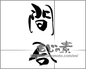 Japanese calligraphy "間合" [23034]