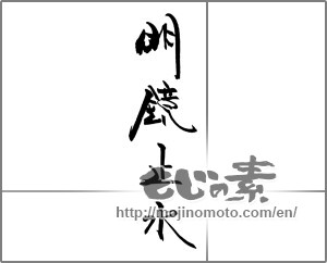 Japanese calligraphy "明鏡止水" [23035]