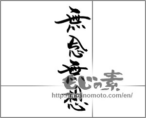 Japanese calligraphy "無念無想" [23037]